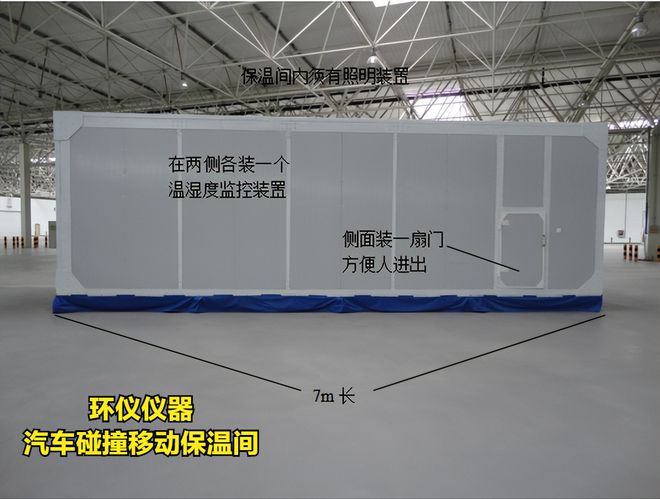 環(huán)儀儀器為你講解汽車碰撞移動保溫間的內(nèi)部設(shè)計(jì)(圖1)