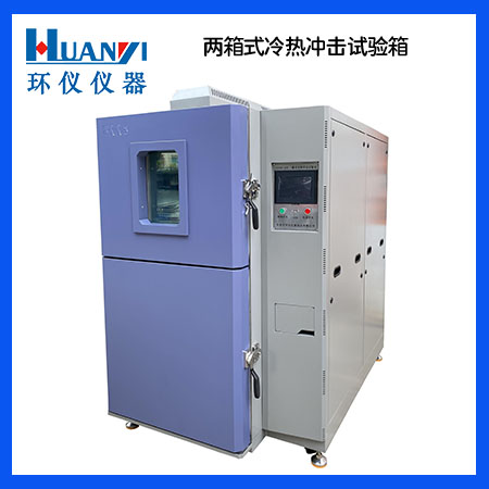 二箱式冷熱沖擊試驗機(jī)