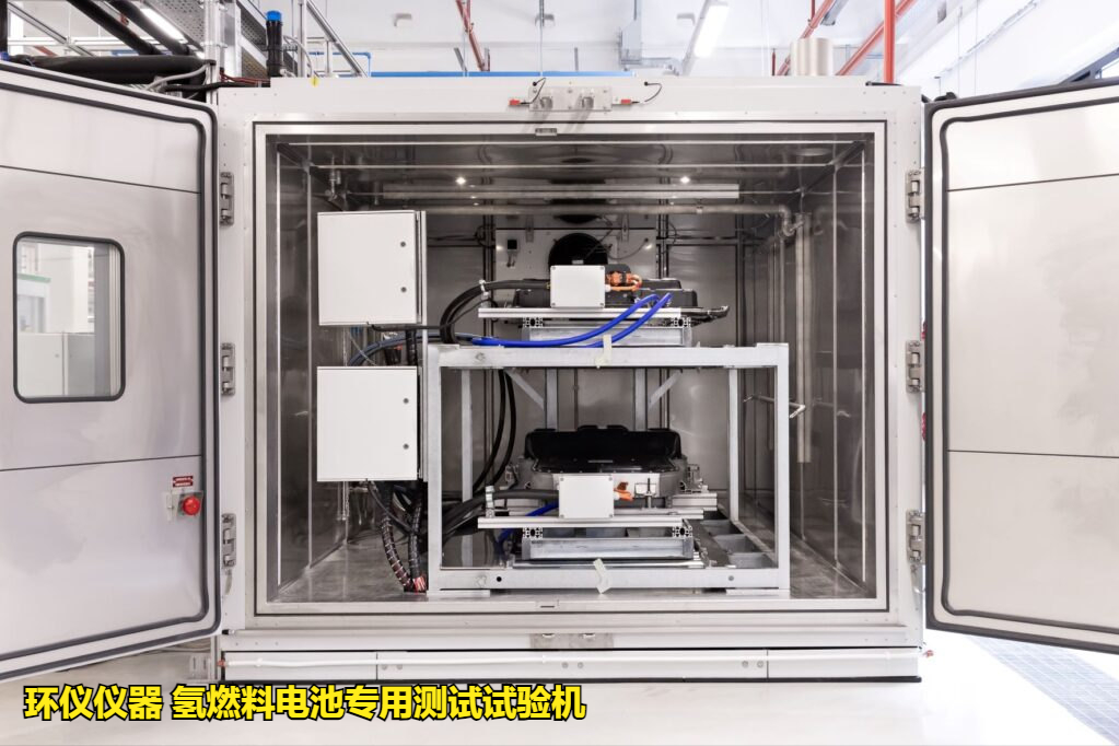 氫燃料電池專(zhuān)用測(cè)試試驗(yàn)機(jī)進(jìn)行低溫冷起動(dòng)測(cè)試(圖1)