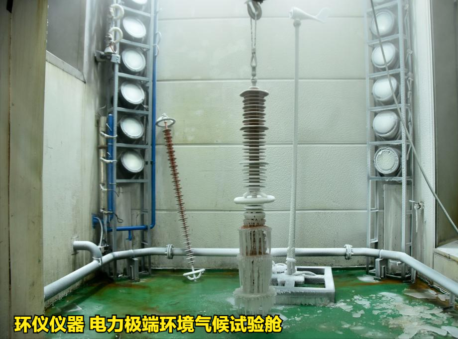 電力極端環(huán)境氣候試驗(yàn)艙的覆冰試驗(yàn)技術(shù)(圖2)
