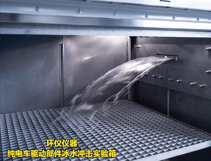 純電車驅(qū)動(dòng)部件冰水沖擊實(shí)驗(yàn)箱的試驗(yàn)方法(圖1)