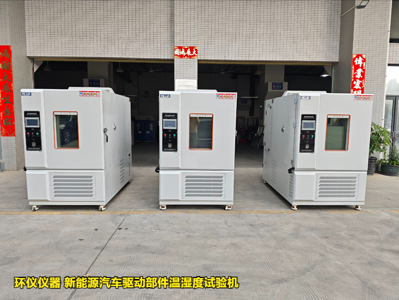 新能源汽車驅(qū)動(dòng)部件溫濕度試驗(yàn)機(jī)濕熱循環(huán)結(jié)露試驗(yàn)說(shuō)明(圖1)