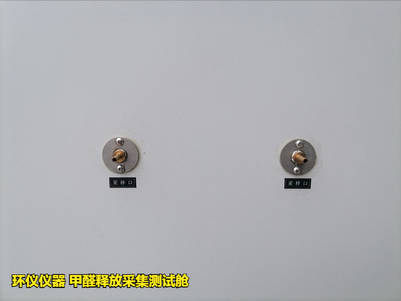 甲醛釋放采集測(cè)試艙的試驗(yàn)方法(圖3)
