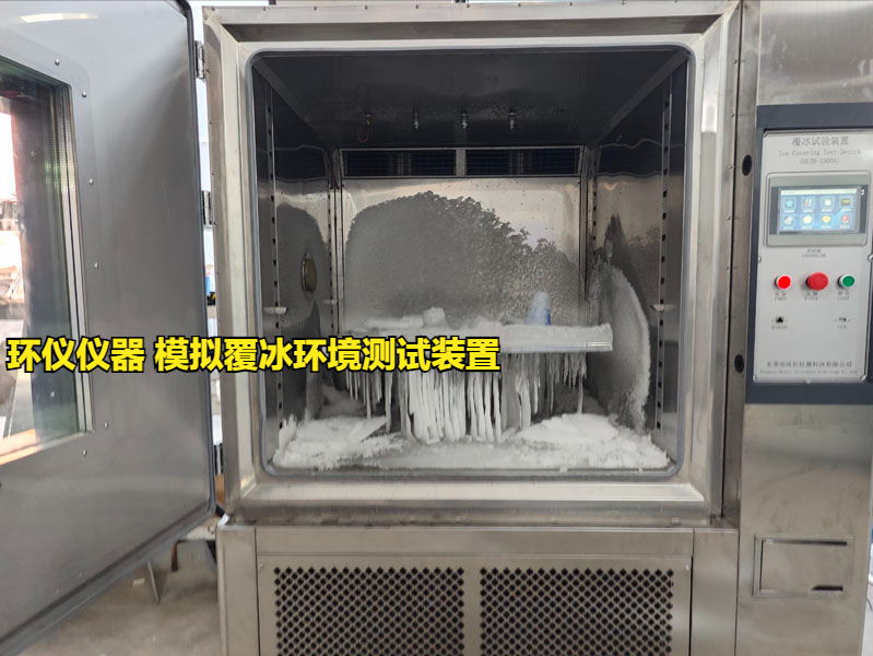 模擬覆冰環(huán)境測試裝置的技術(shù)要求(圖1)