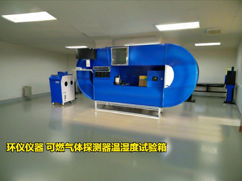 可燃?xì)怏w探測器溫濕度試驗(yàn)箱(圖3)