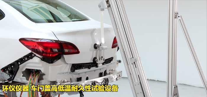 車(chē)門(mén)蓋高低溫耐久性試驗(yàn)設(shè)備的技術(shù)方案(圖5)