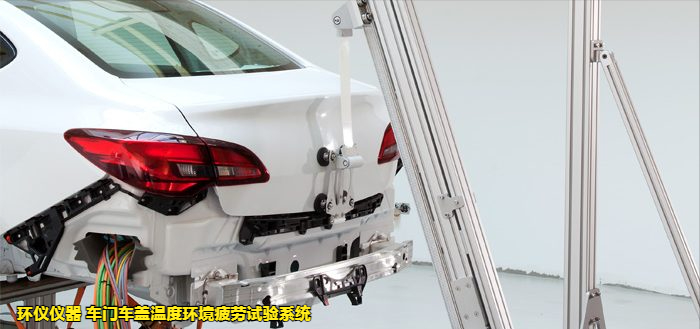 車門(mén)車蓋溫度環(huán)境疲勞試驗(yàn)系統(tǒng)的試驗(yàn)故障判斷(圖2)