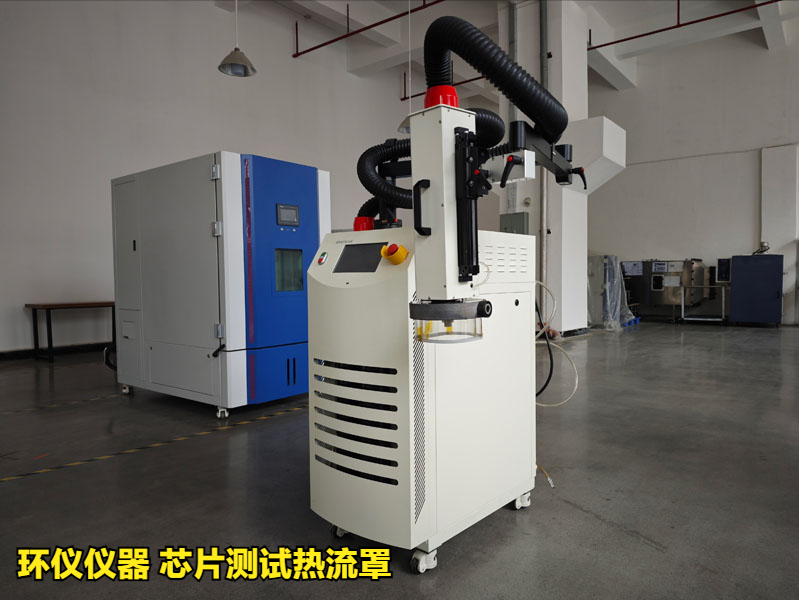 芯片測試熱流罩（超快速冷熱沖擊試驗(yàn)機(jī)）方案(圖1)