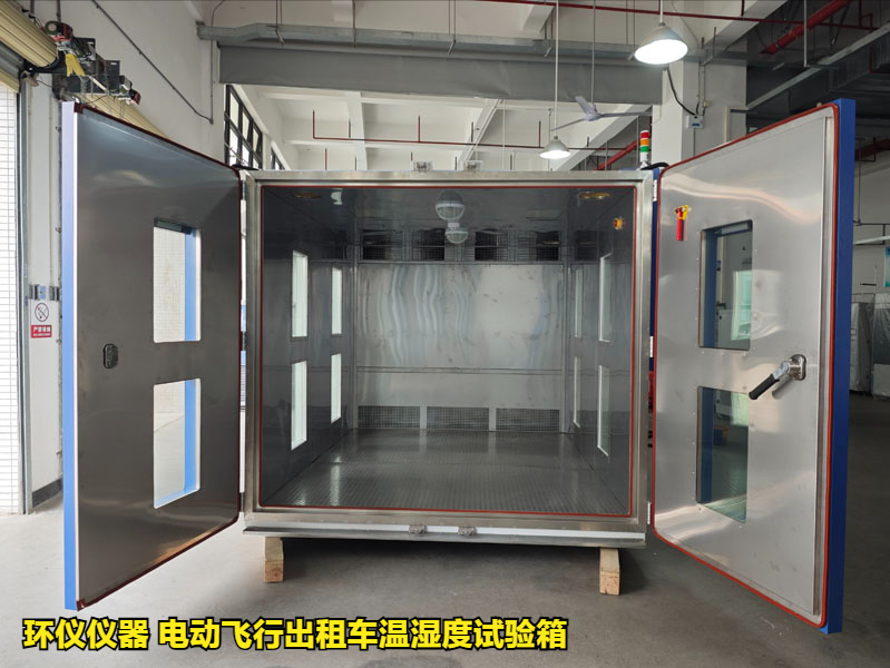電動(dòng)飛行出租車(chē)溫濕度試驗(yàn)箱的濕熱試驗(yàn)驗(yàn)證(圖1)