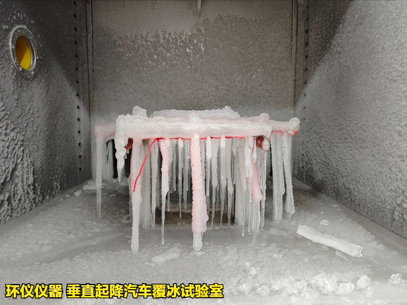 垂直起降汽車覆冰試驗室的結(jié)冰試驗方法(圖4)
