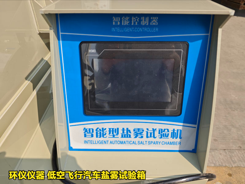 低空飛行汽車(chē)鹽霧試驗(yàn)箱(圖4)