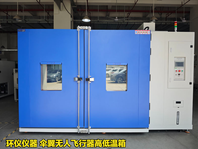 傘翼無人飛行器高低溫箱對不同類型無人機(jī)的高低溫試驗(yàn)(圖1)