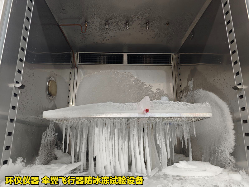 傘翼飛行器防冰凍試驗設備的技術(shù)要求(圖2)