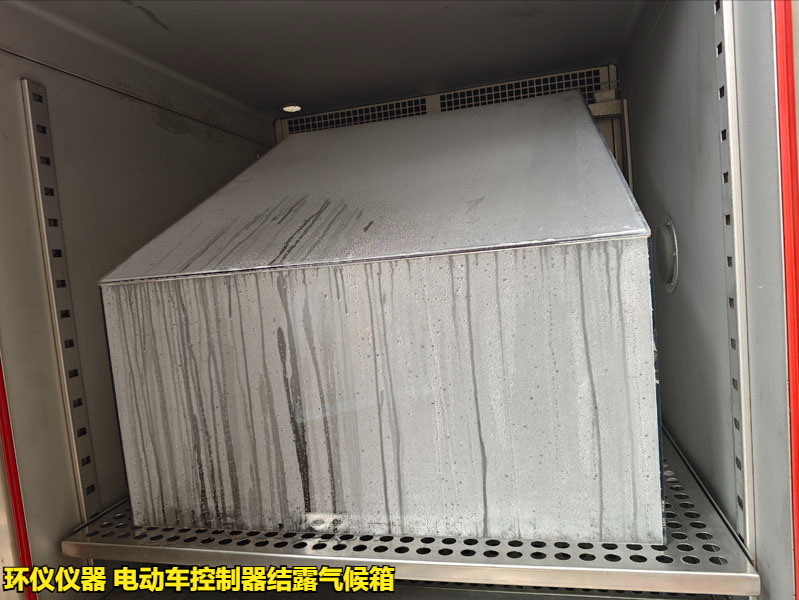 電動車控制器結(jié)露氣候箱怎么做凝露試驗(yàn)(圖3)