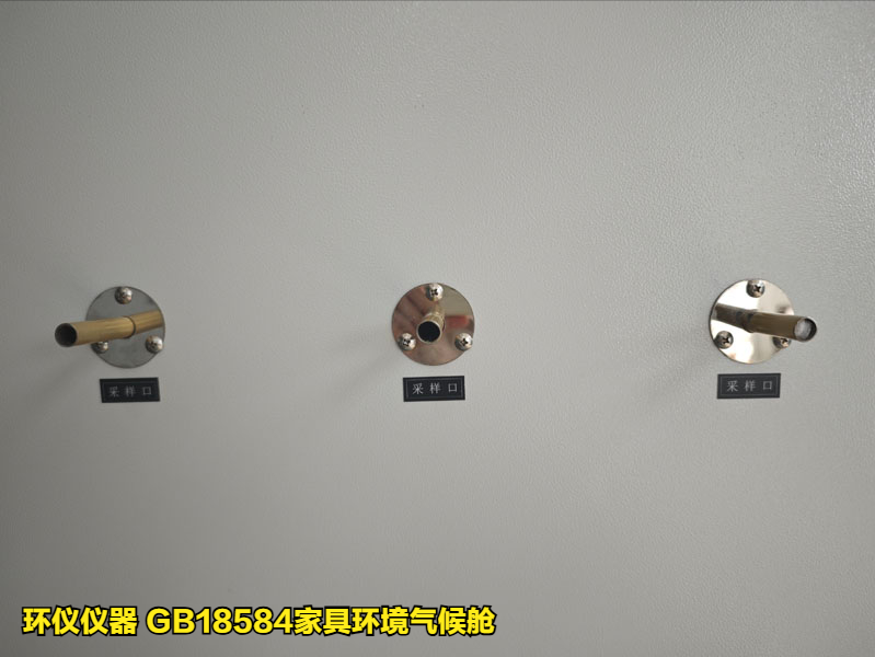 GB18584家具環(huán)境氣候艙的技術要求(圖4)