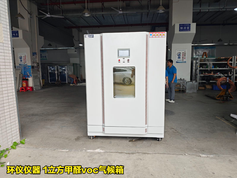 1立方甲醛voc氣候箱用于揮發(fā)性有機化合物的測試(圖1)