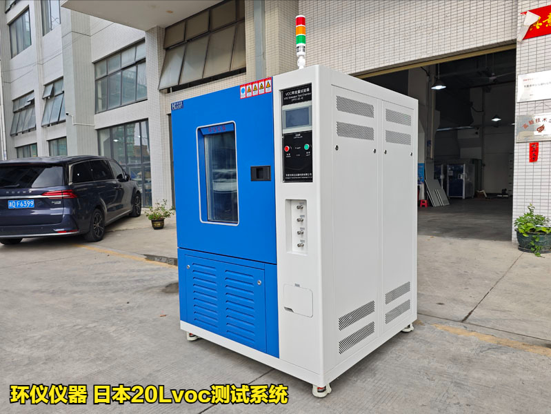 日本20Lvoc測試系統(tǒng)(圖1)