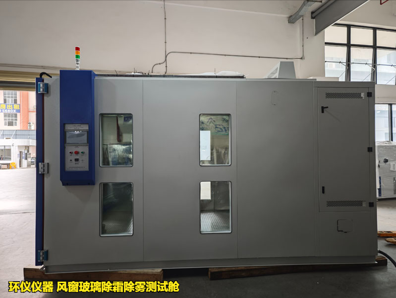 風(fēng)窗玻璃除霜除霧測(cè)試艙(圖4)
