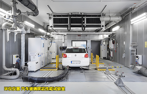 汽車玻璃除霜性能試驗(yàn)室(圖1) 汽車玻璃除霜性能試驗(yàn)室(圖1)