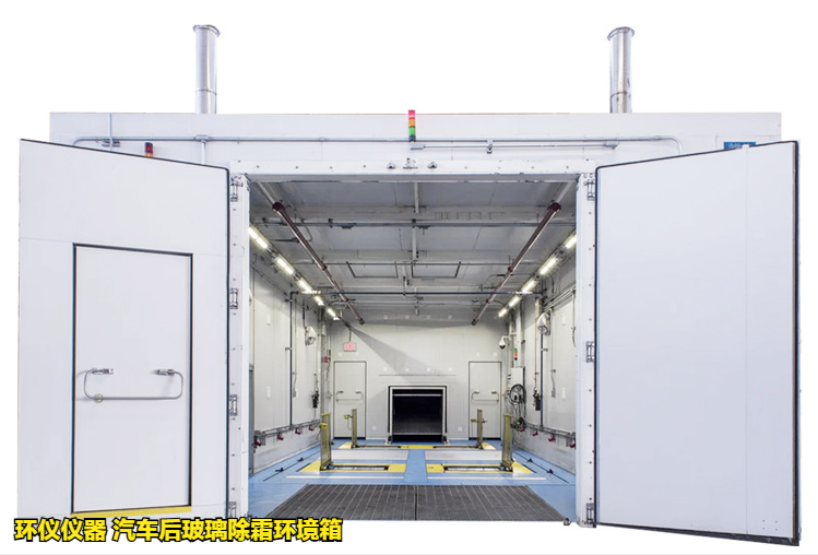 汽車后玻璃除霜環(huán)境箱對玻璃的加熱除霜試驗研究(圖1) 汽車后玻璃除霜環(huán)境箱對玻璃的加熱除霜試驗研究(圖1)